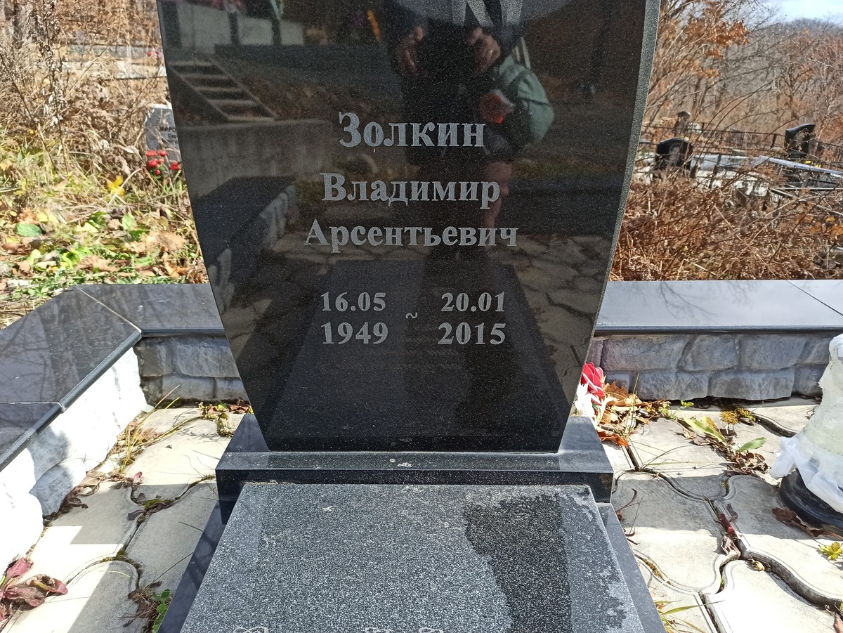 Золкин Владимир Арсентьевич