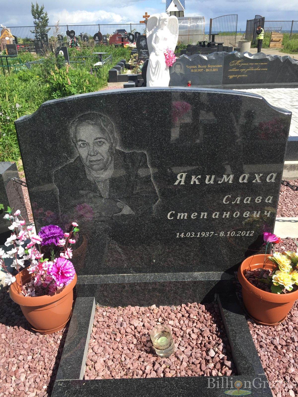 Якимаха Слава Степанович