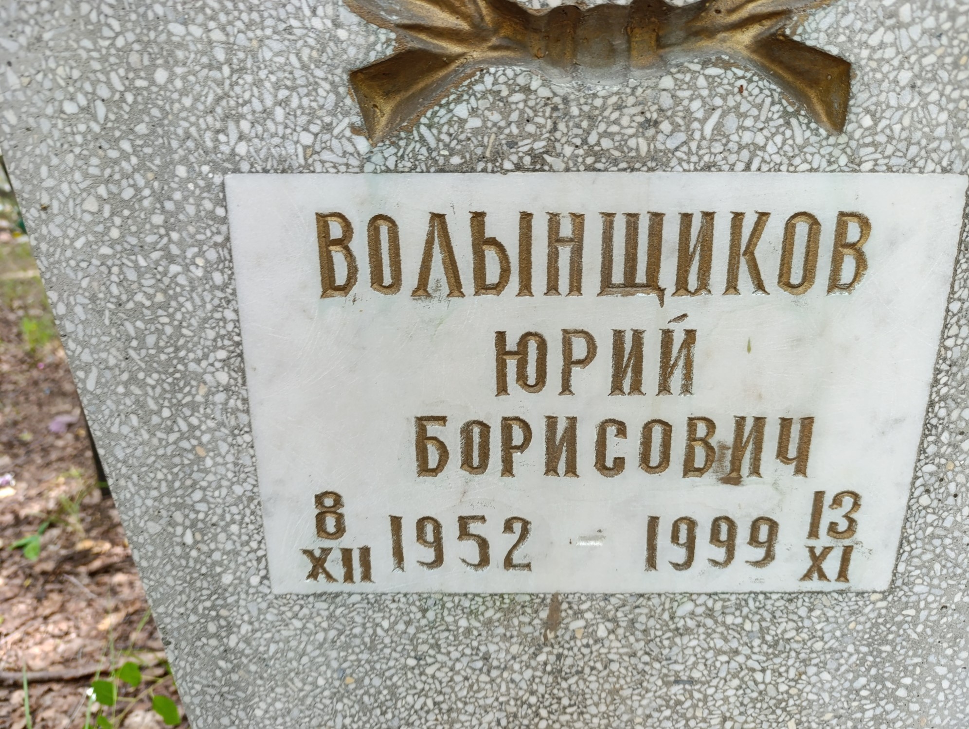 Волынщиков Юрий Борисович