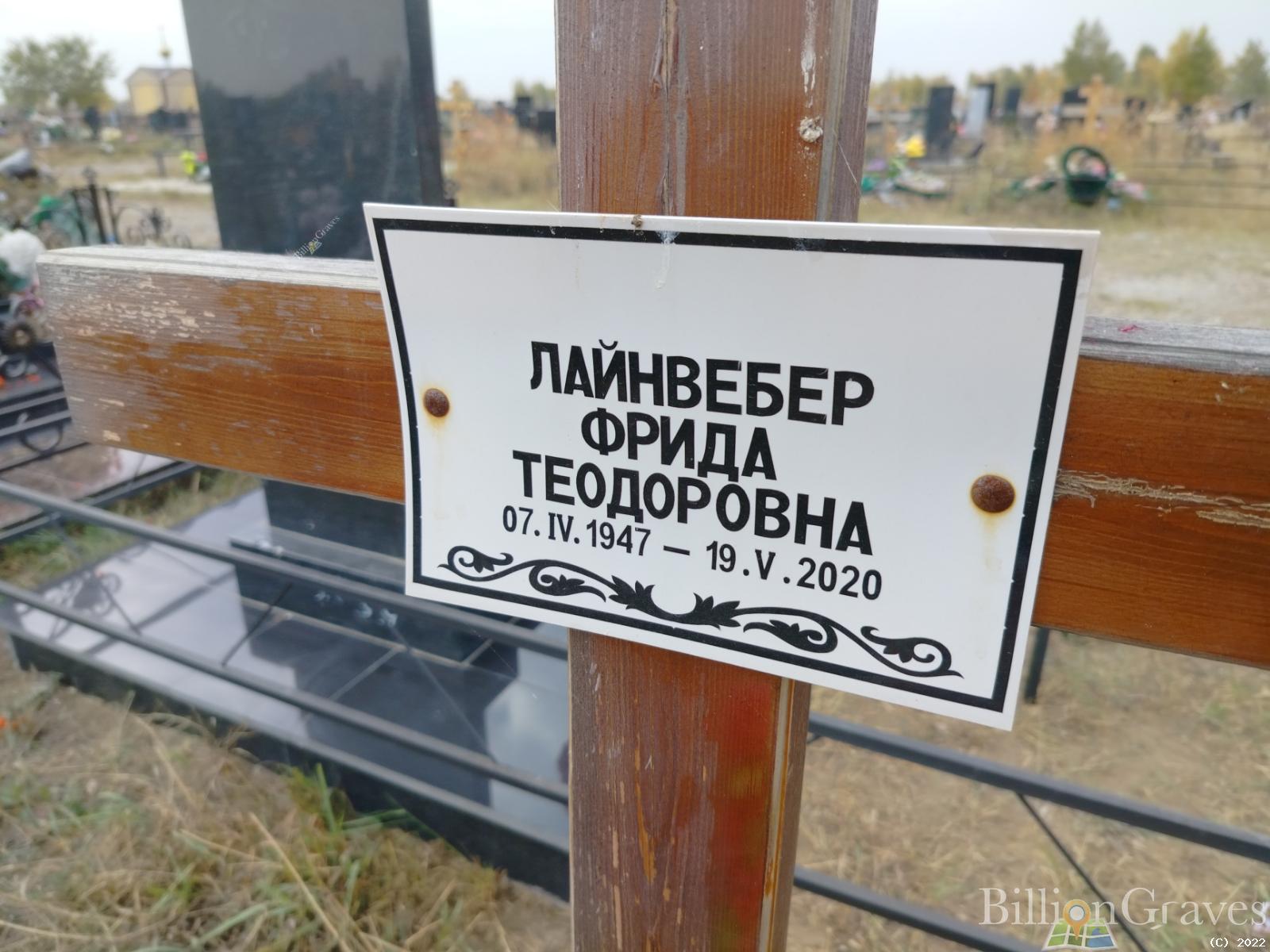 Лайнвебер Фрида Теодоровна