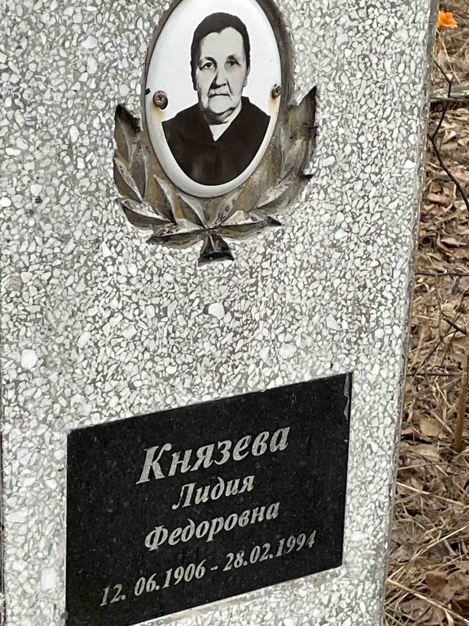 Князева Лидия Федоровна