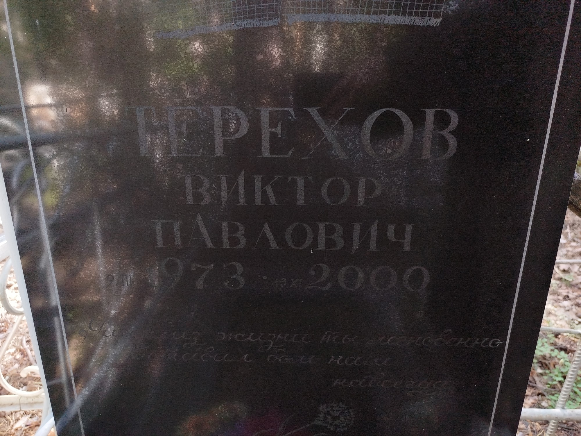 Терехов Виктор Павлович