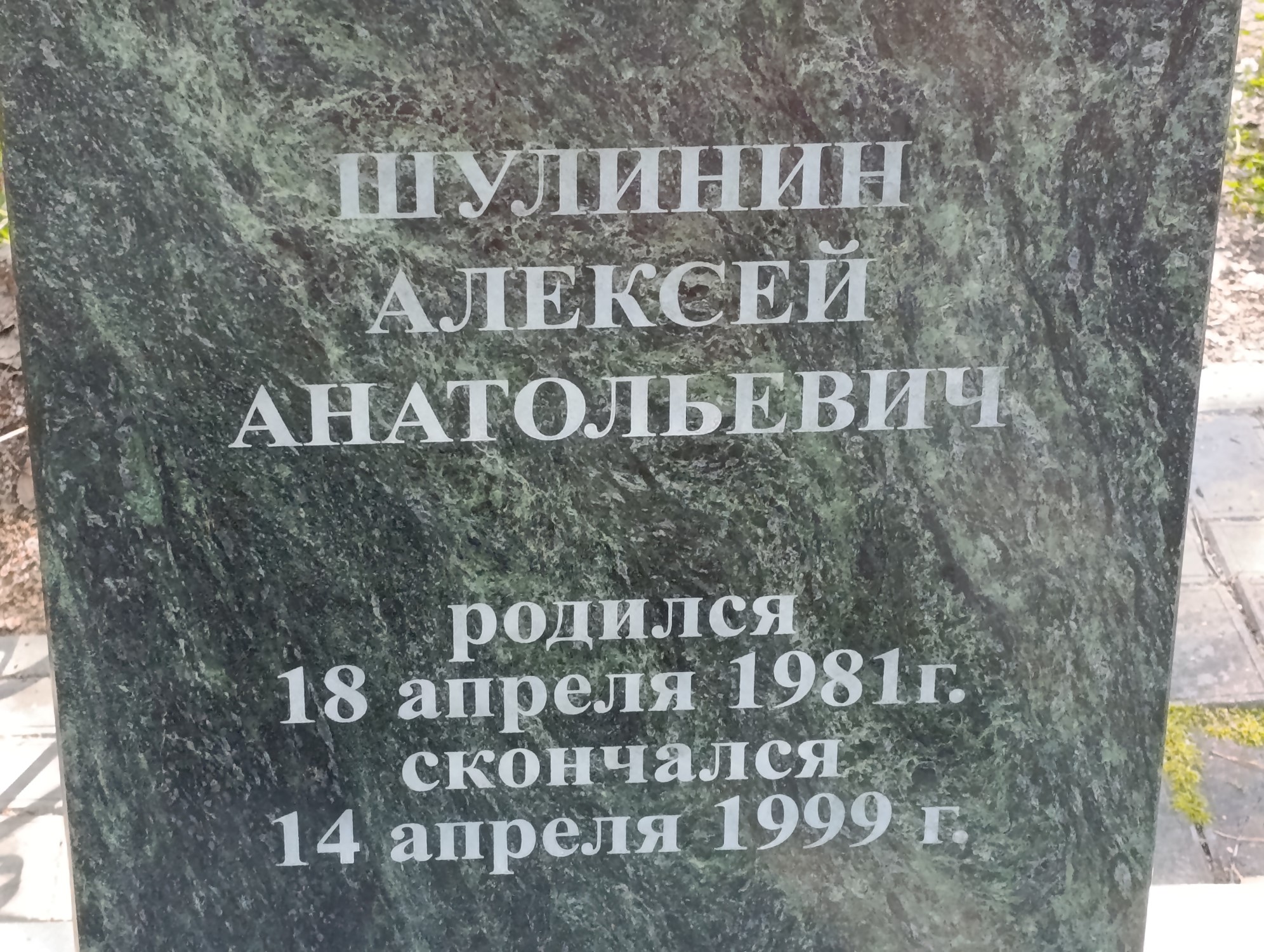 Шулинин Алексей Анатольевич