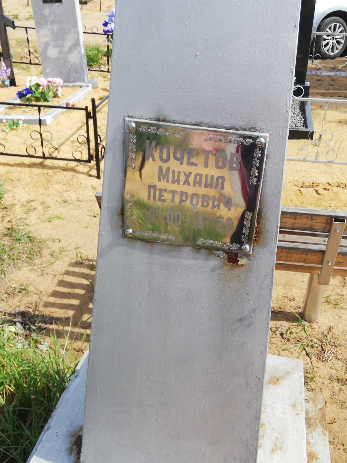 Кочетов Михаил Петрович