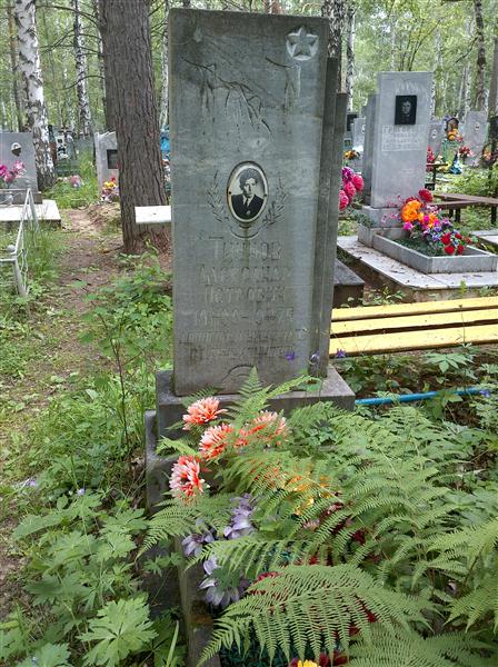 Тиунов Александр Петрович