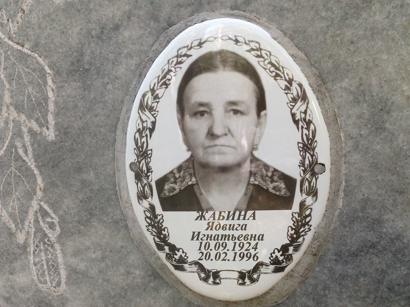 Ядвига Жабина Игнатьевна