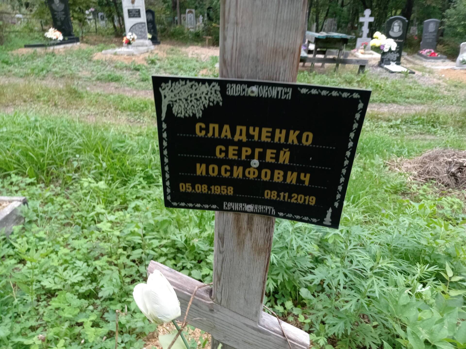 Сладченко Сергей Иосифович