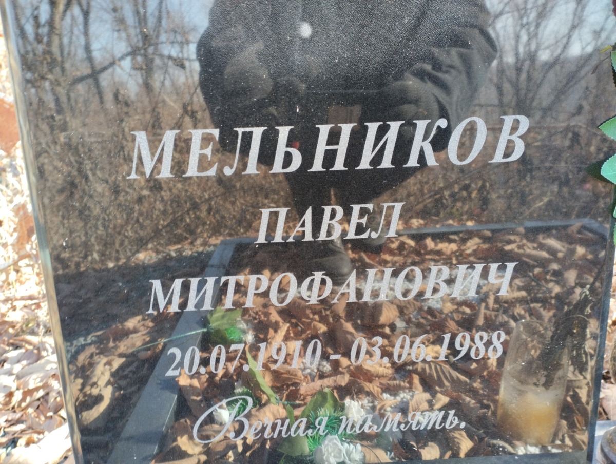 Мельников Павел Митрофанович