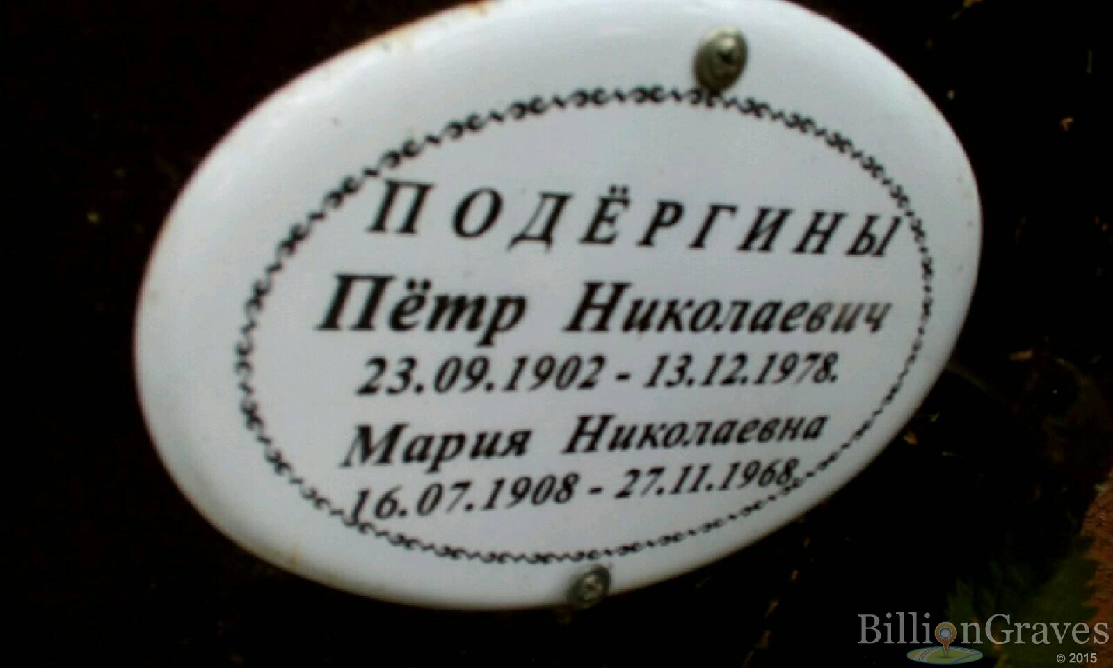 Подёргина Мария Николаевна