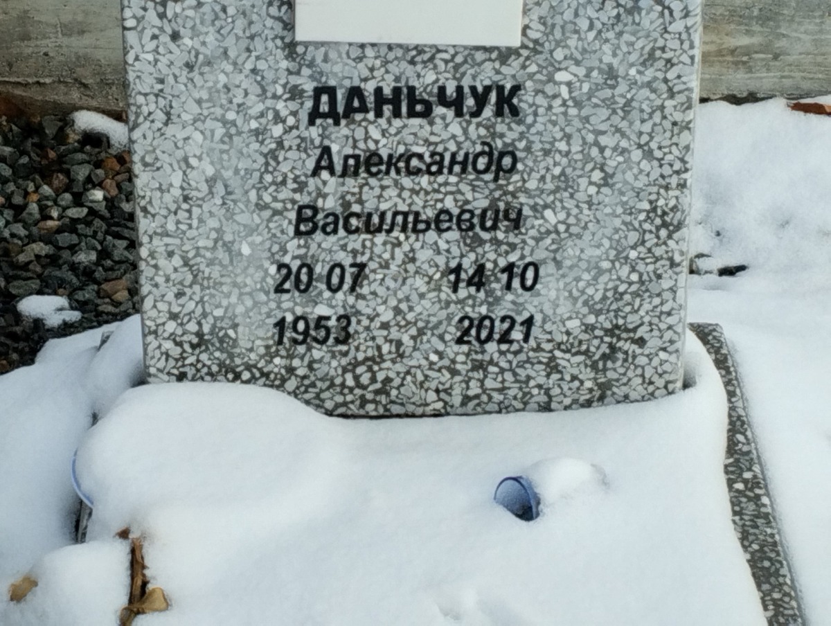 Даньчук Александр Васильевич