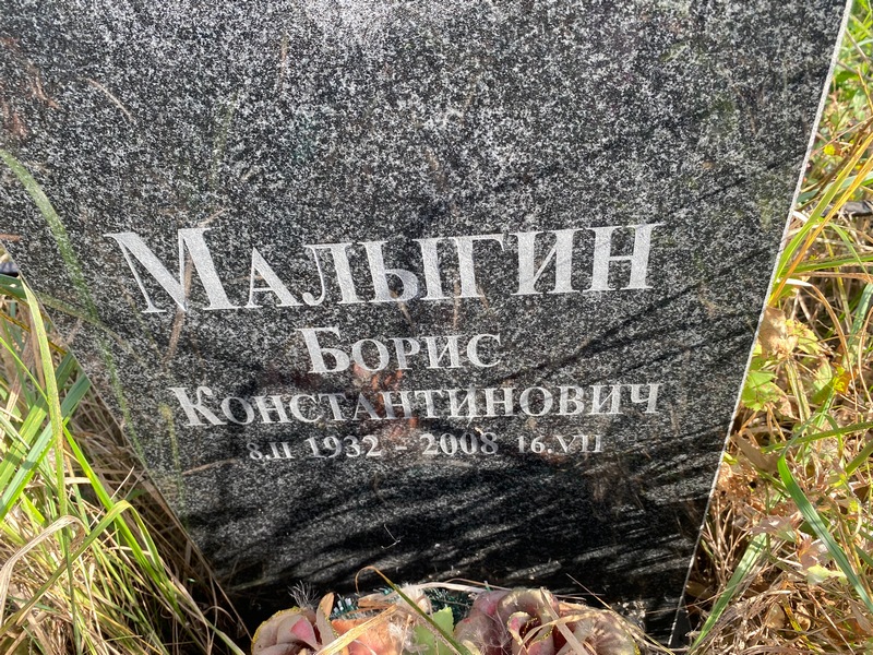 Малыгин