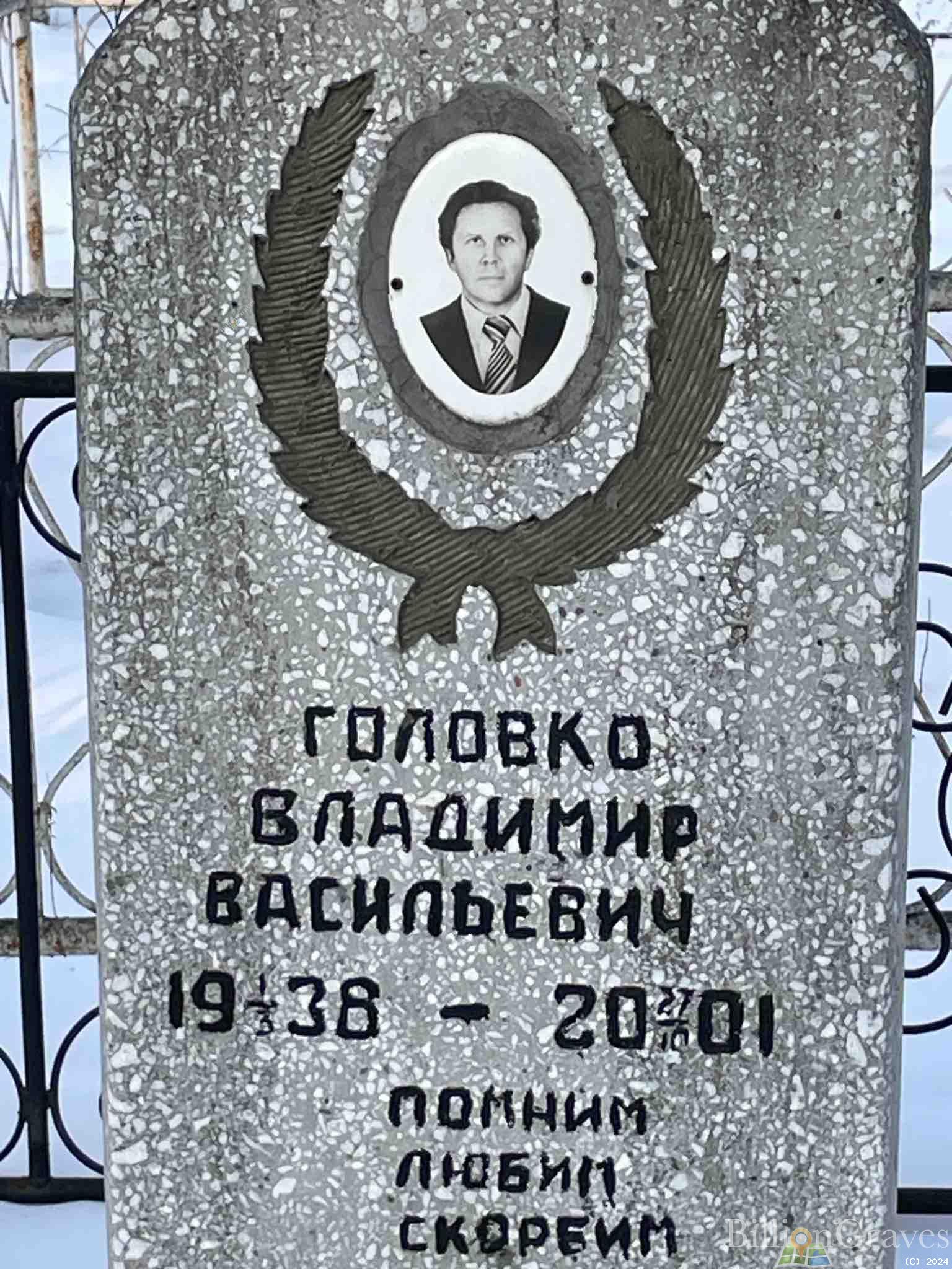 Головко Владимир Васильевич