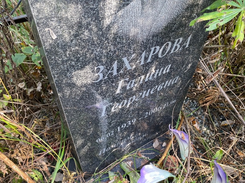 Захарова