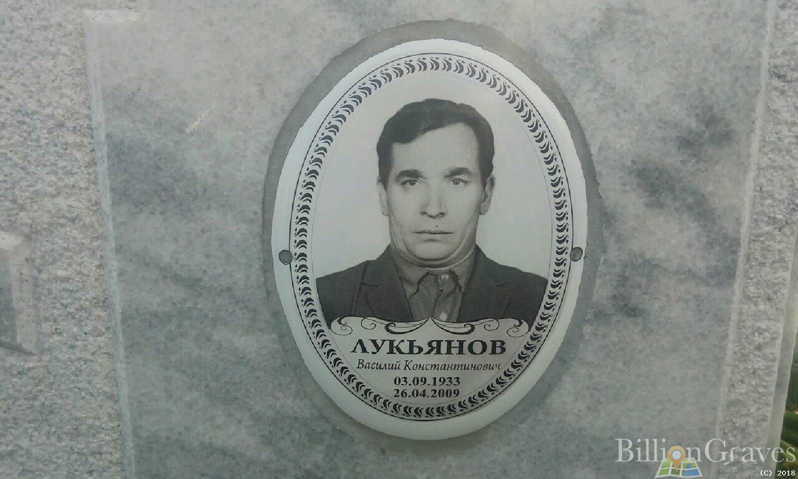 Лукьянов Василий Константинович