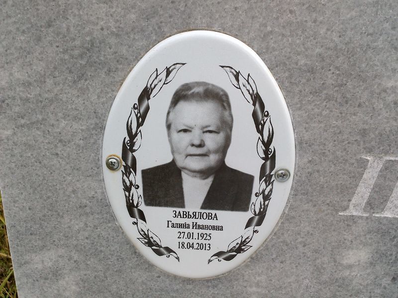Завьялова
