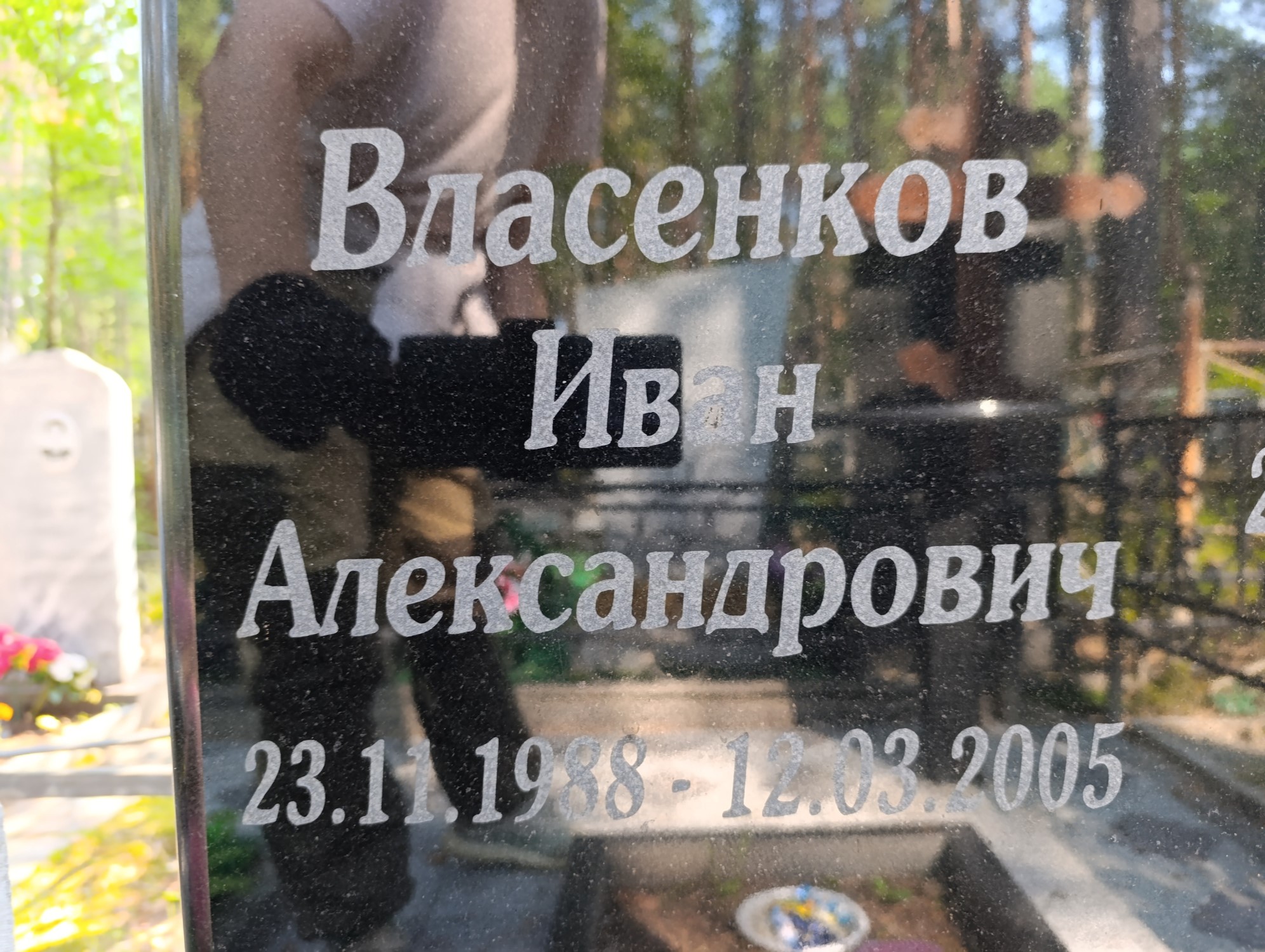 Власенков Иван Александрович