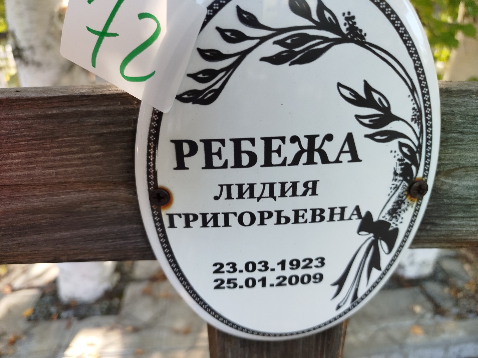 Ребежа Лидия Григорьевна