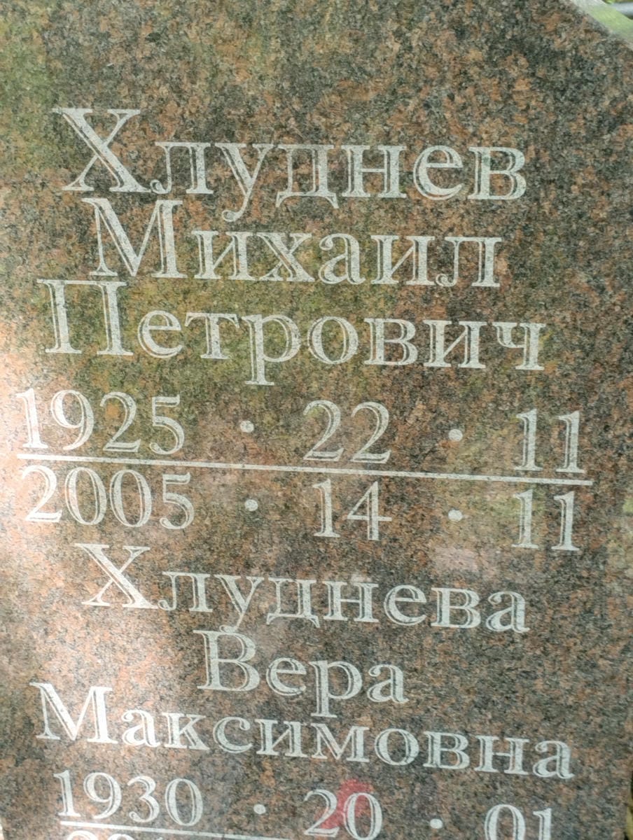 Хлуднева Вера Максимовна