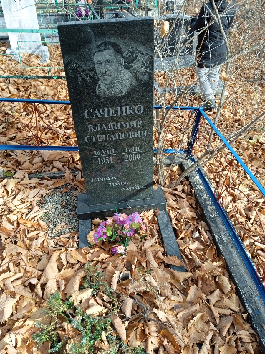 Саченко Владимир Степанович