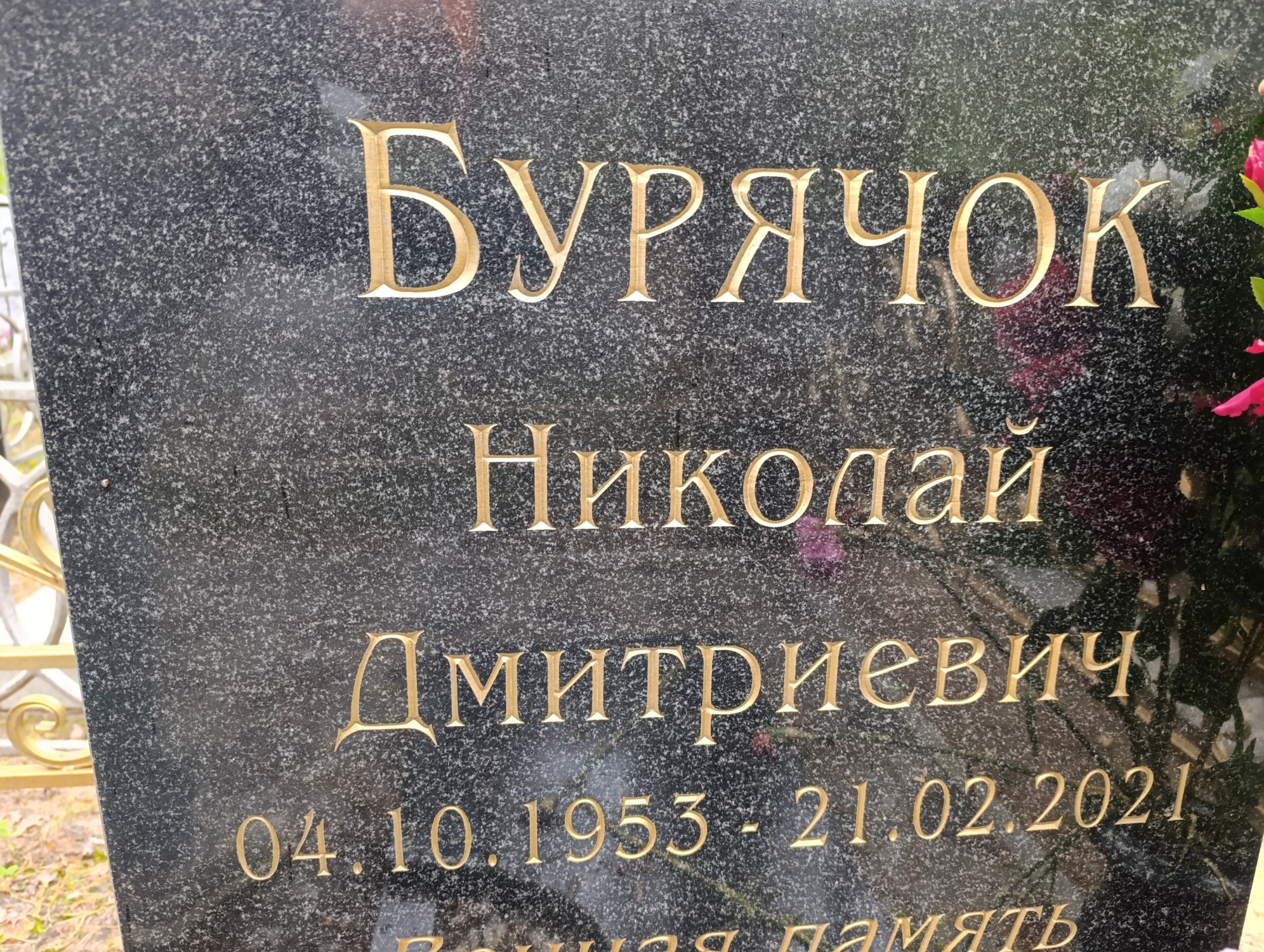 Бурячок Николай Дмитриевич