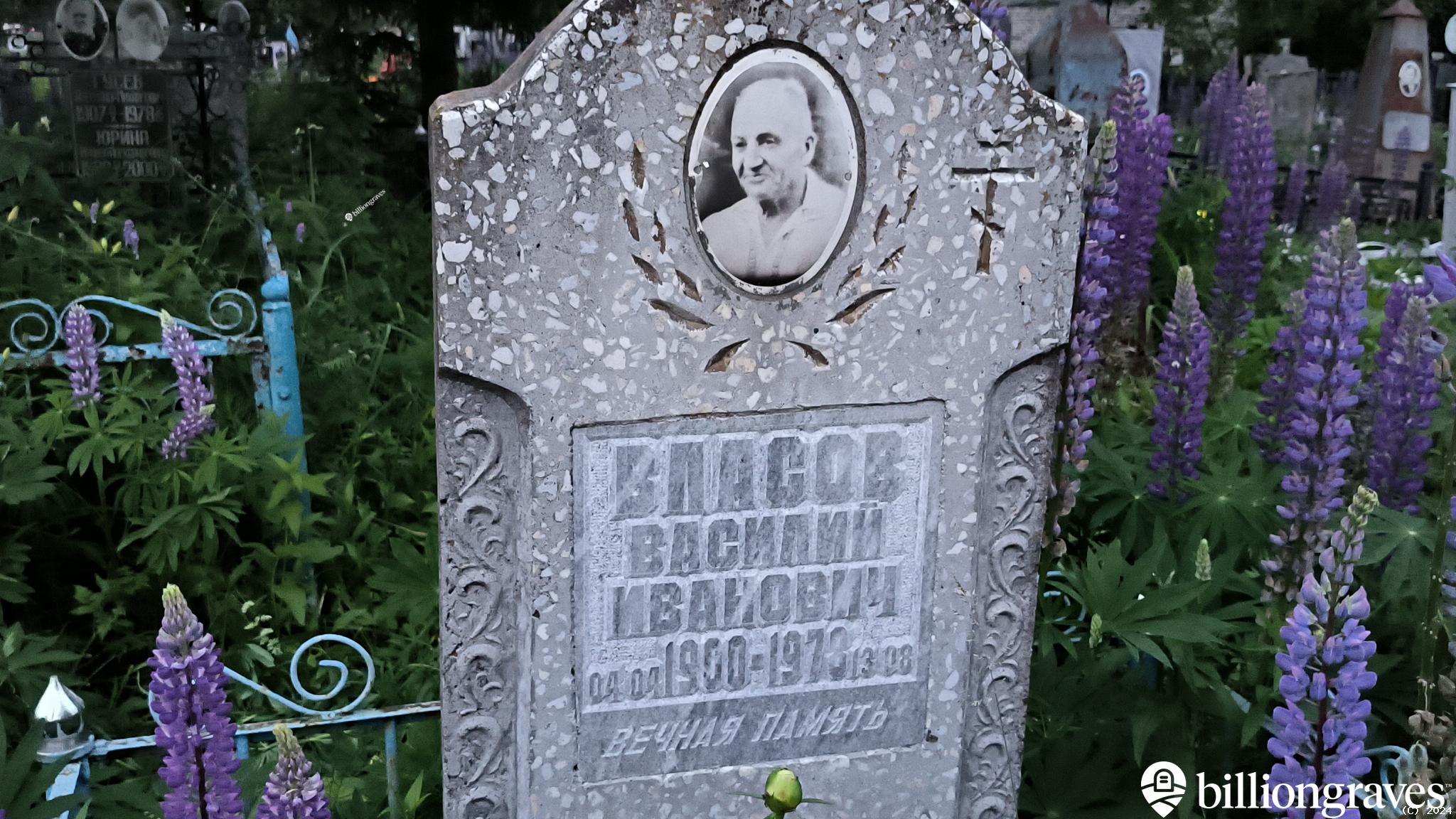 Власов Василий Иванович