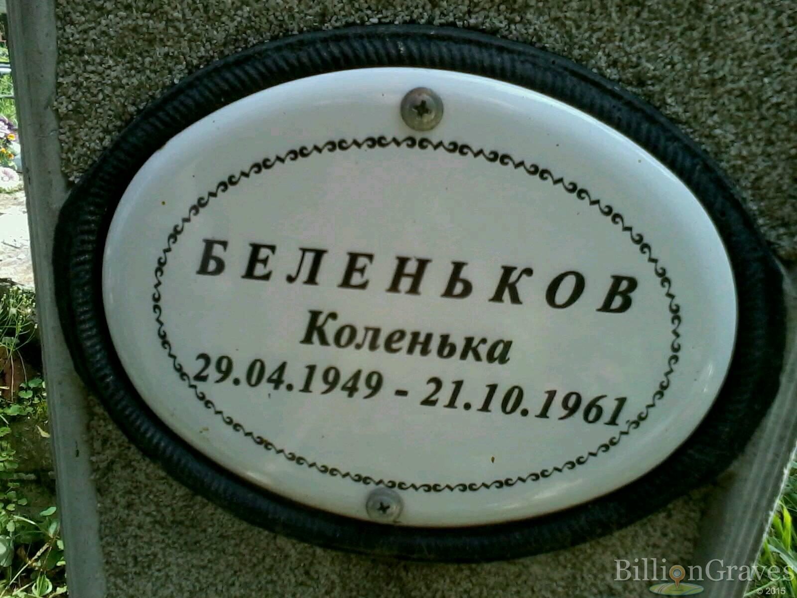 Беленьков Коленька