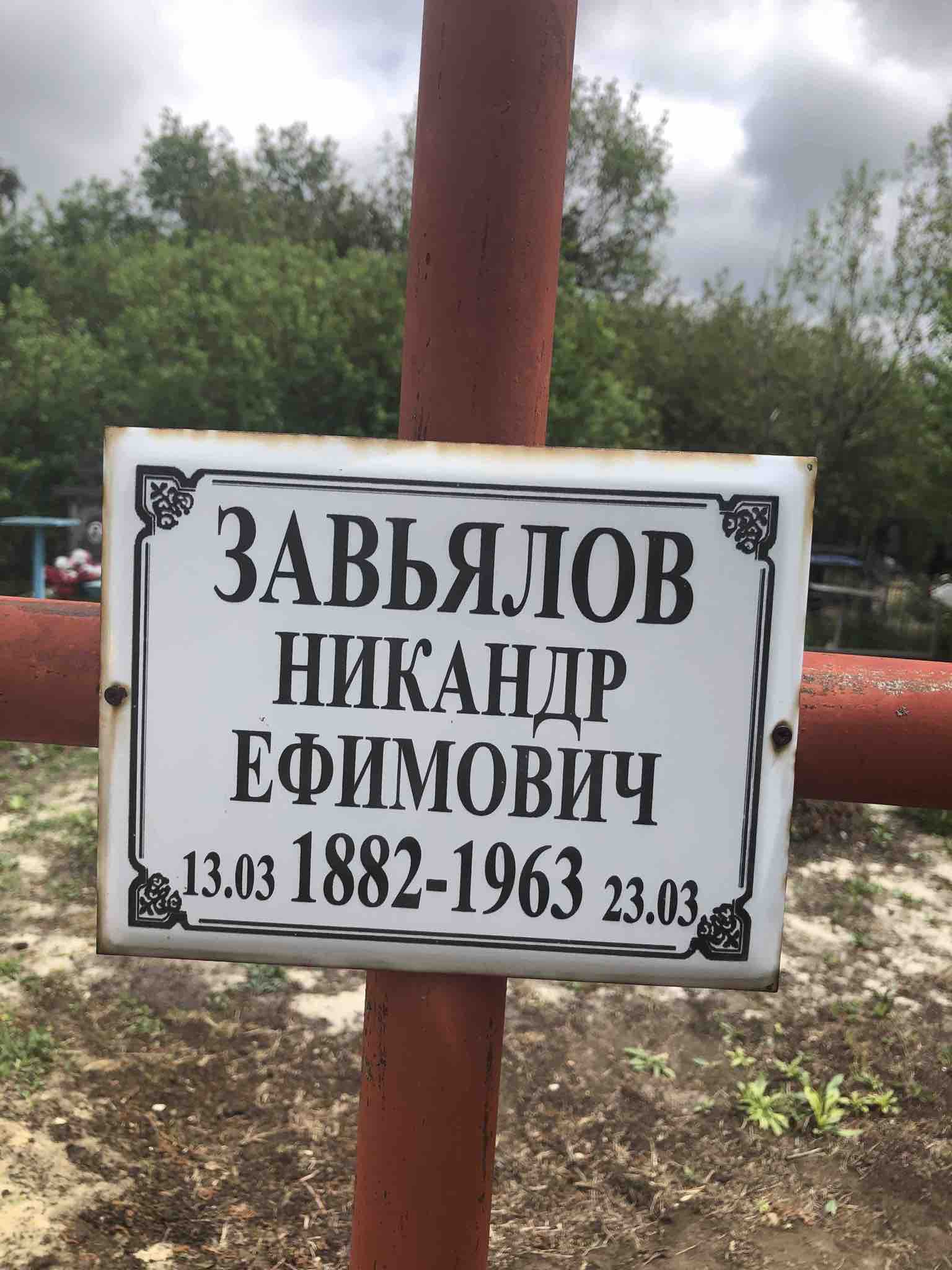 Завьялов Никандр Ефимович