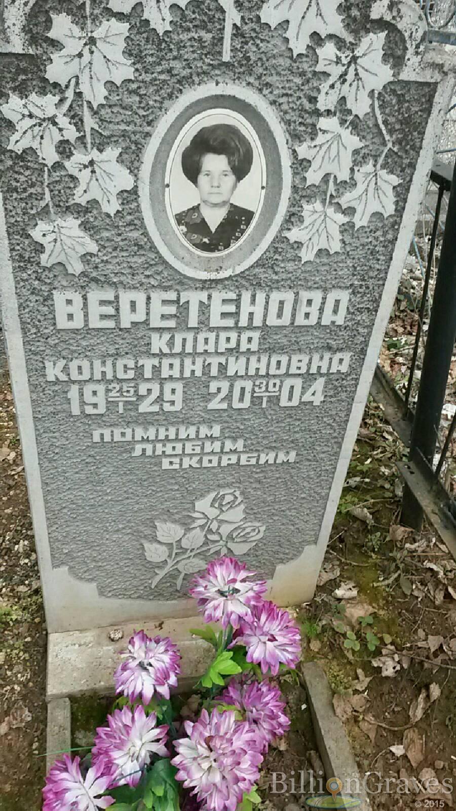 Веретенова Клара Константиновна