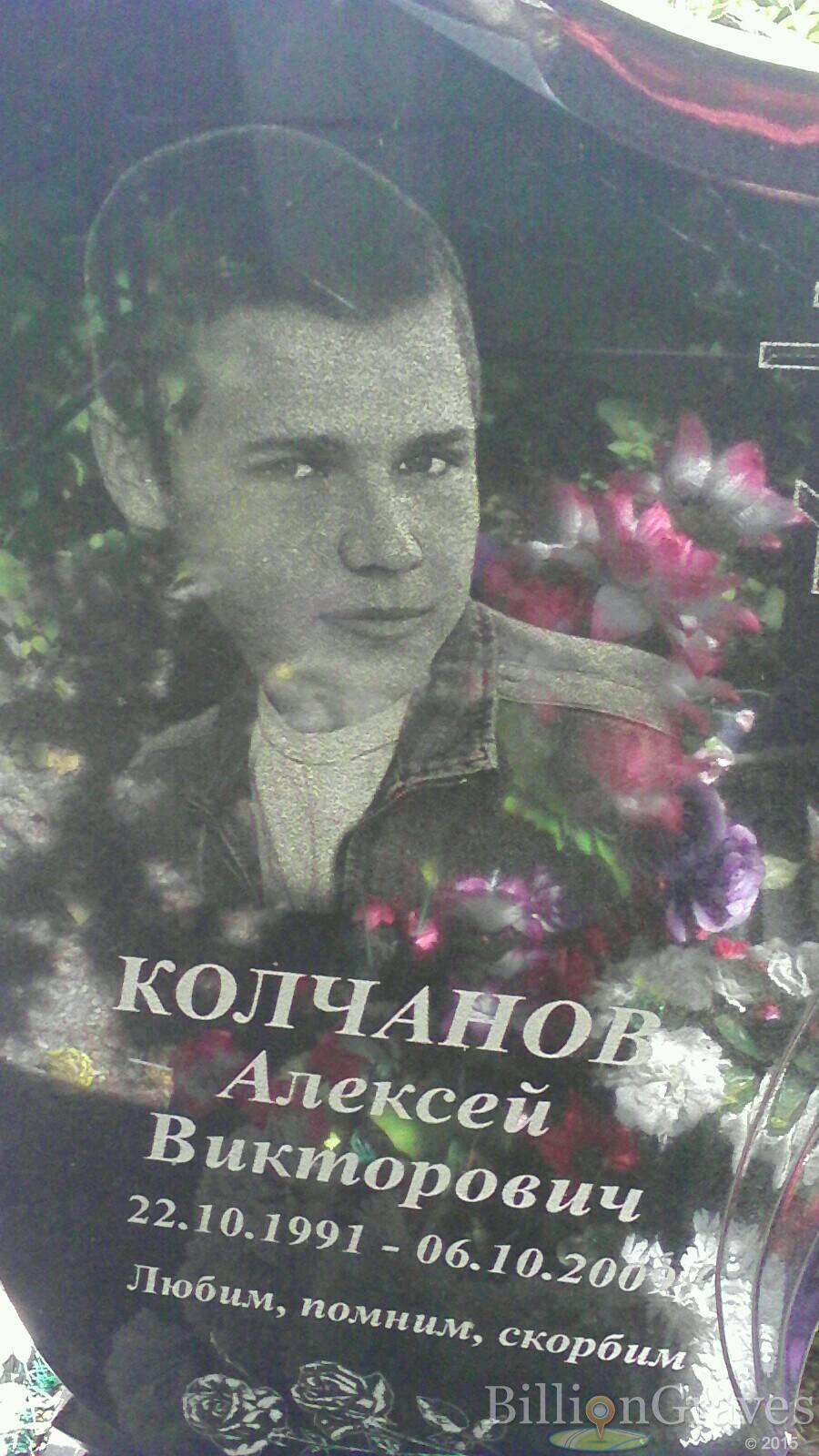 Колчанов Алексей Викторович