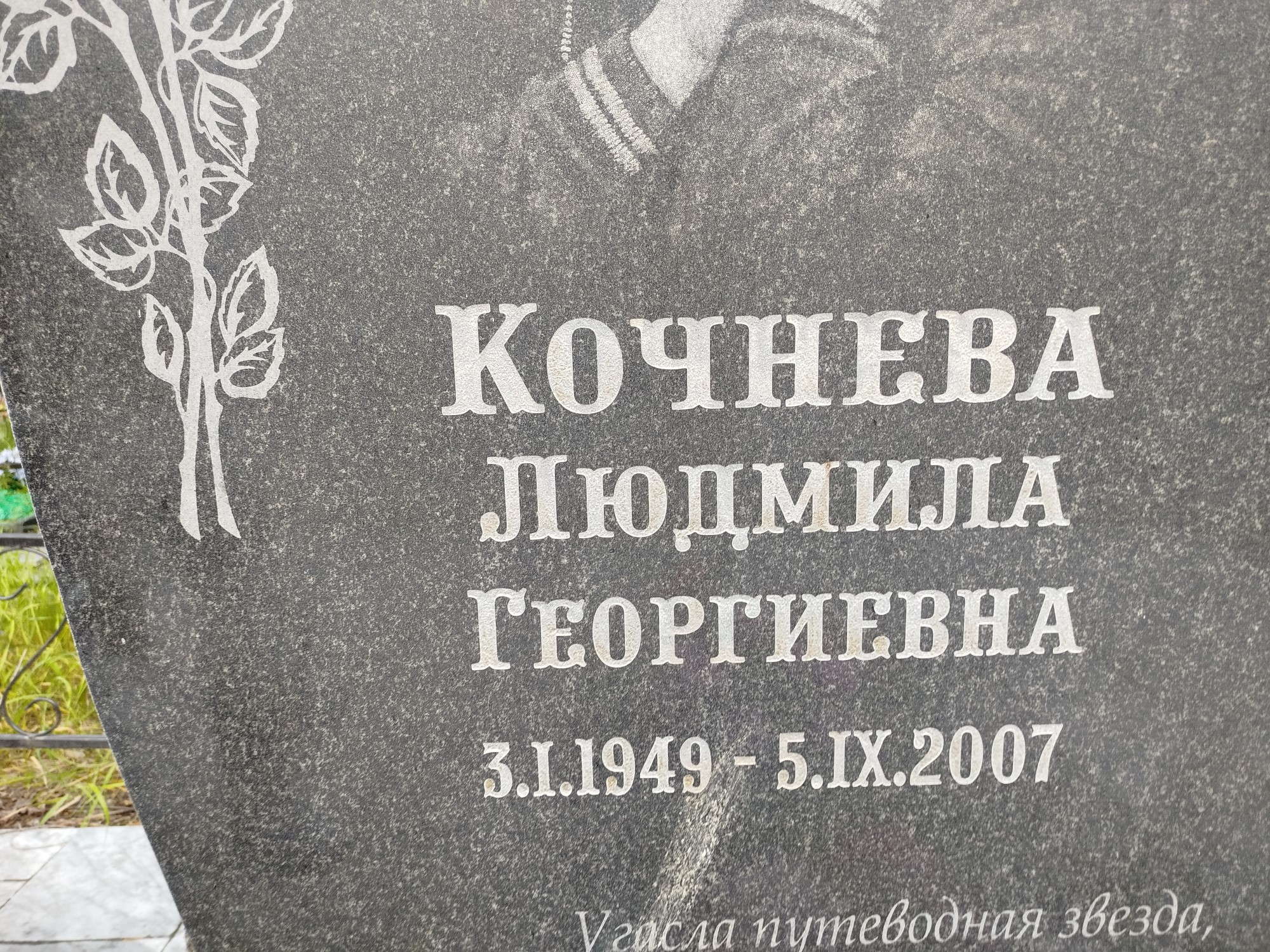 Кочнева Людмила Георгиевна