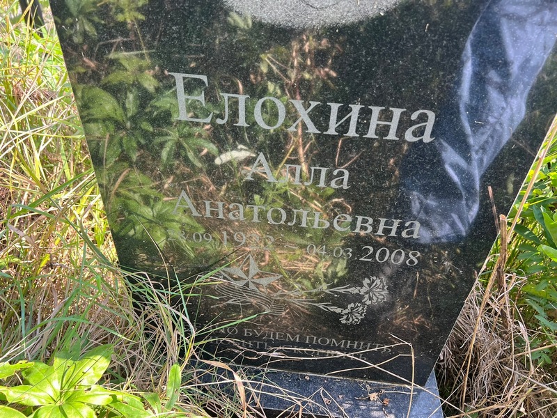 Алла Елохина Анатольевна