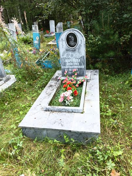 Корепова Алевтина Константиновна
