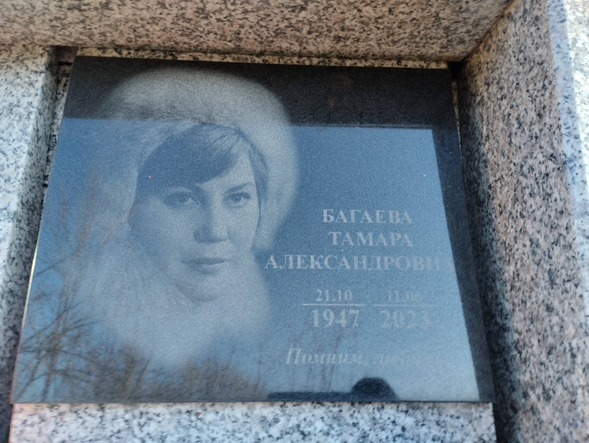 Багаева Тамара Александровна
