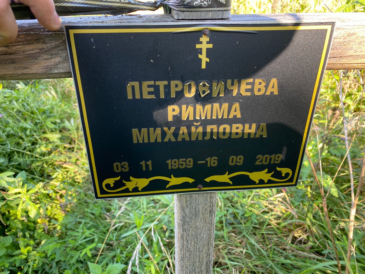 Римма Петровичева Михайловна