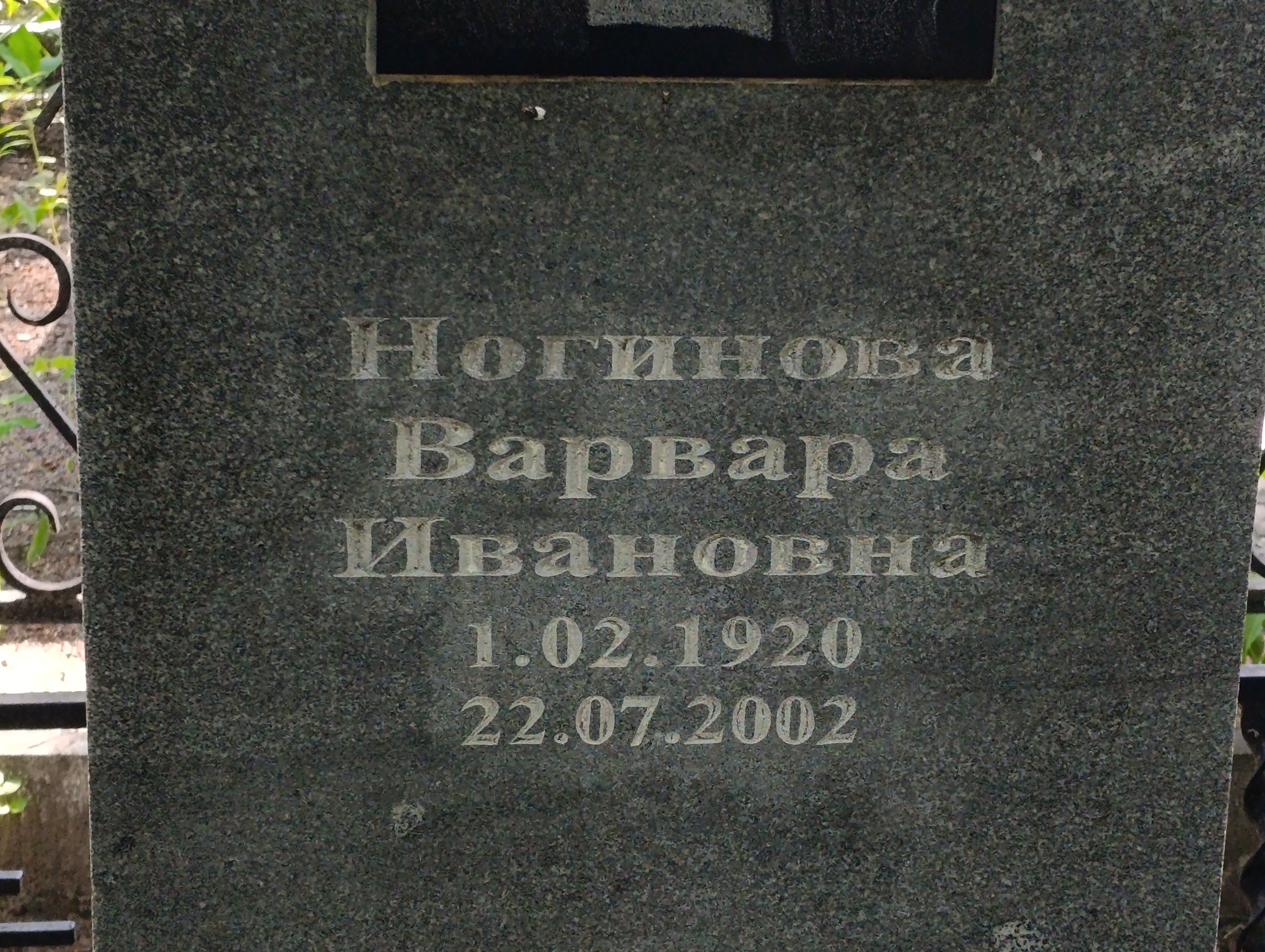 Ногинова Варвара Ивановна