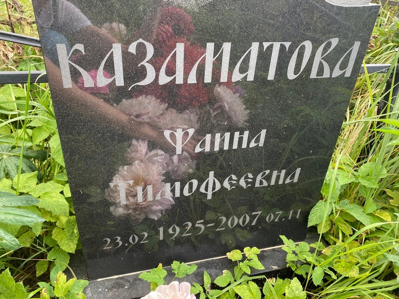 Фаина Казаматова Тимофеевна