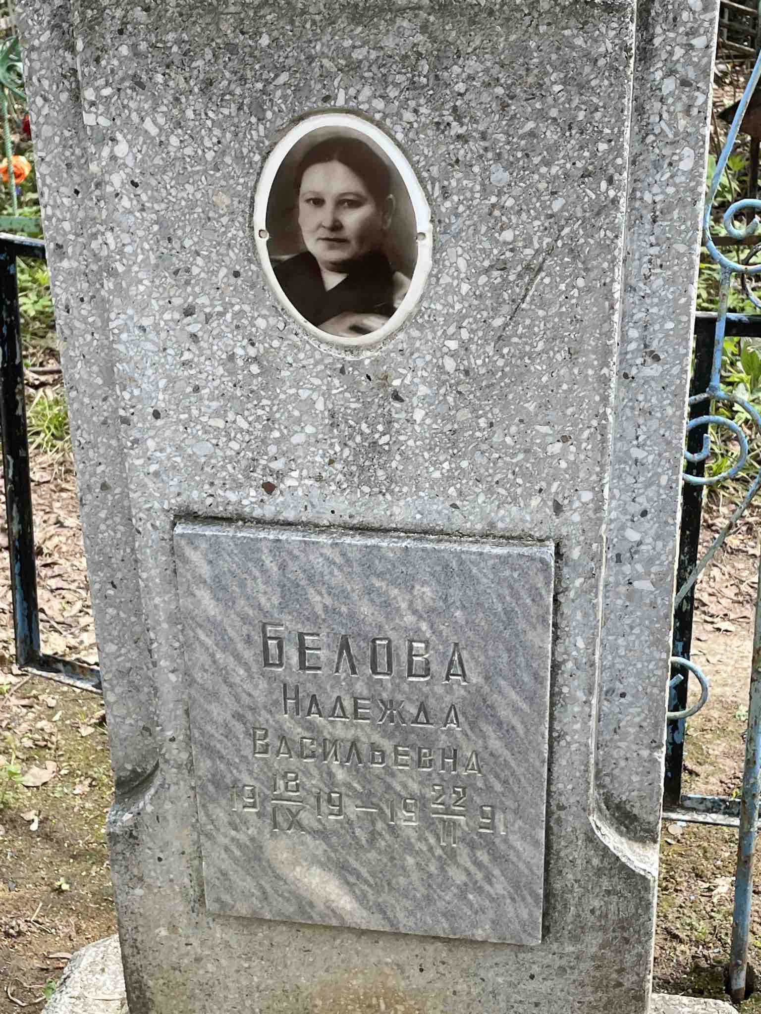 Белова Надежда Васильевна