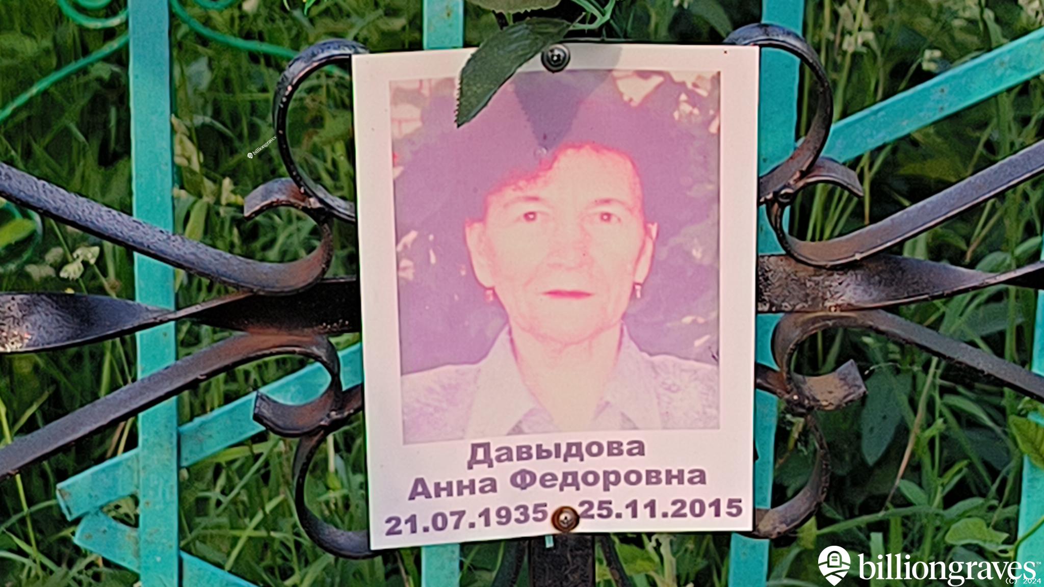 Давыдова Анна Федоровна