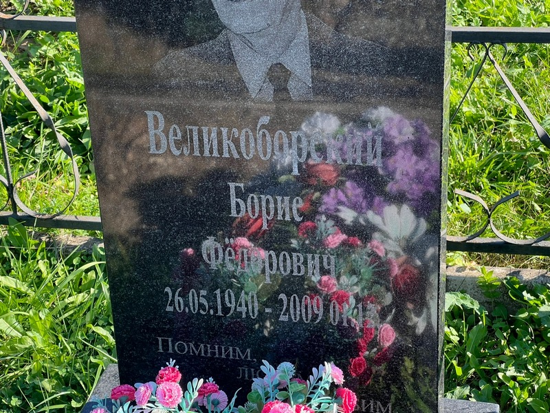 Великоборский