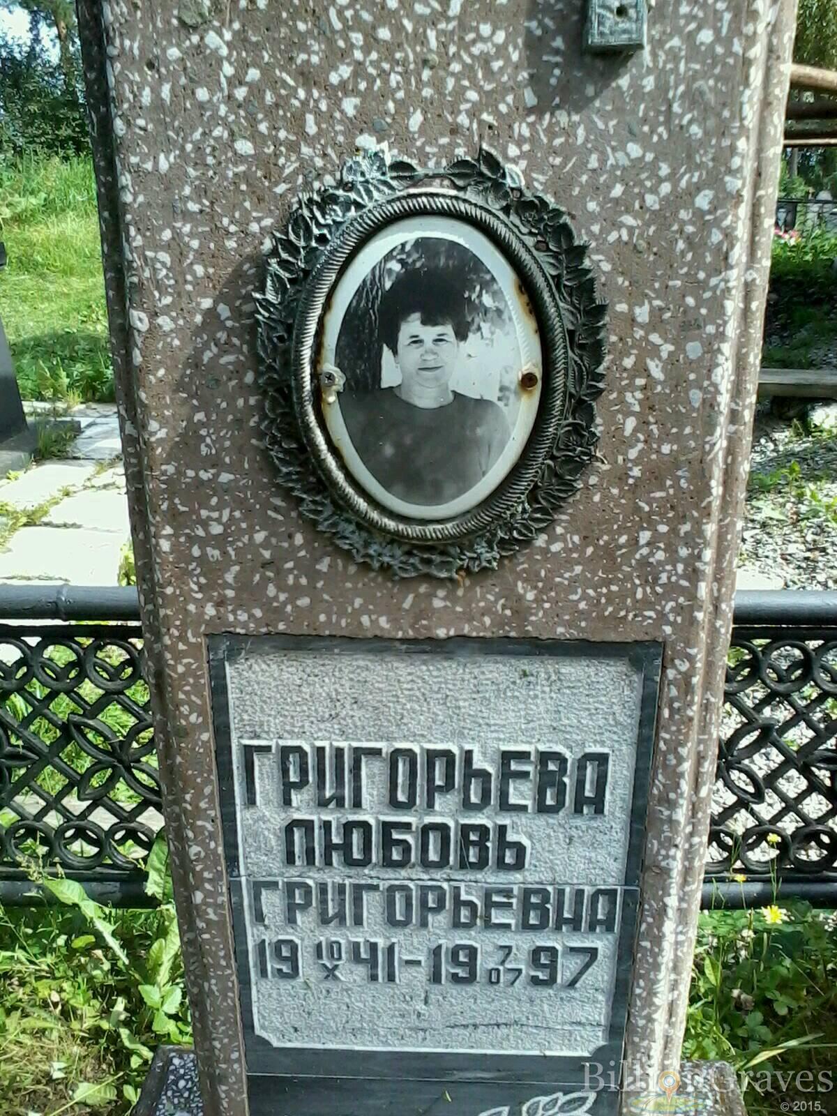 григорьева Любовь григорьевна