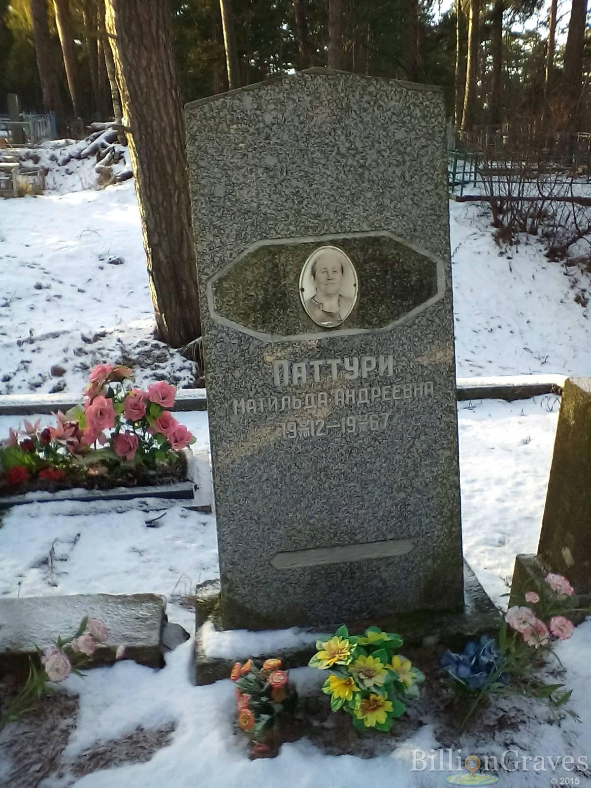 Паттури Матильда Андреевна