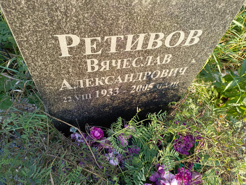 Ретивов