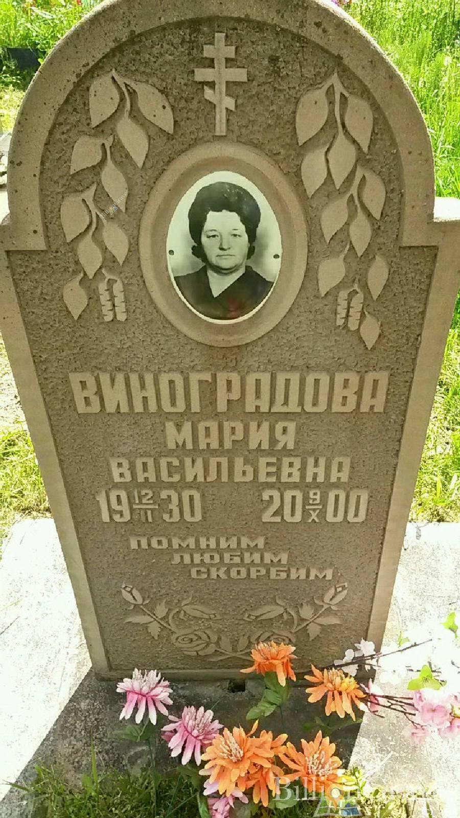 Виноградова Мария Васильевна