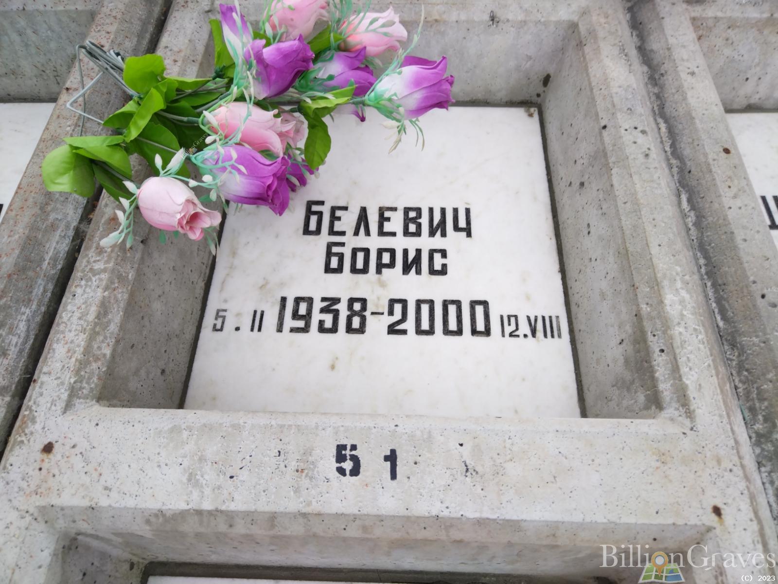Белевич Борис