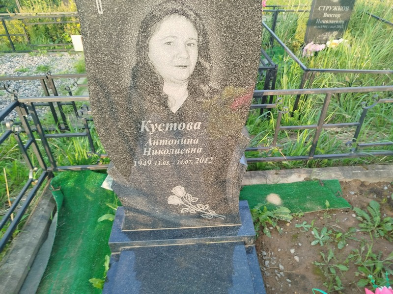 Кустова Антонина Николаевна