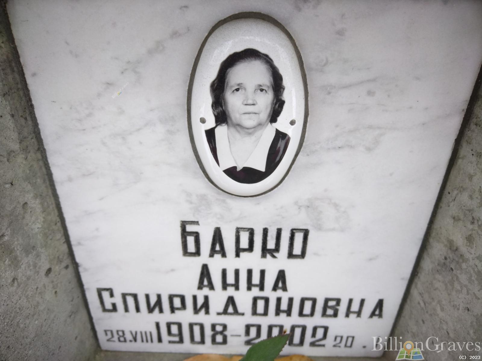 Барко Анна Спиридоновна
