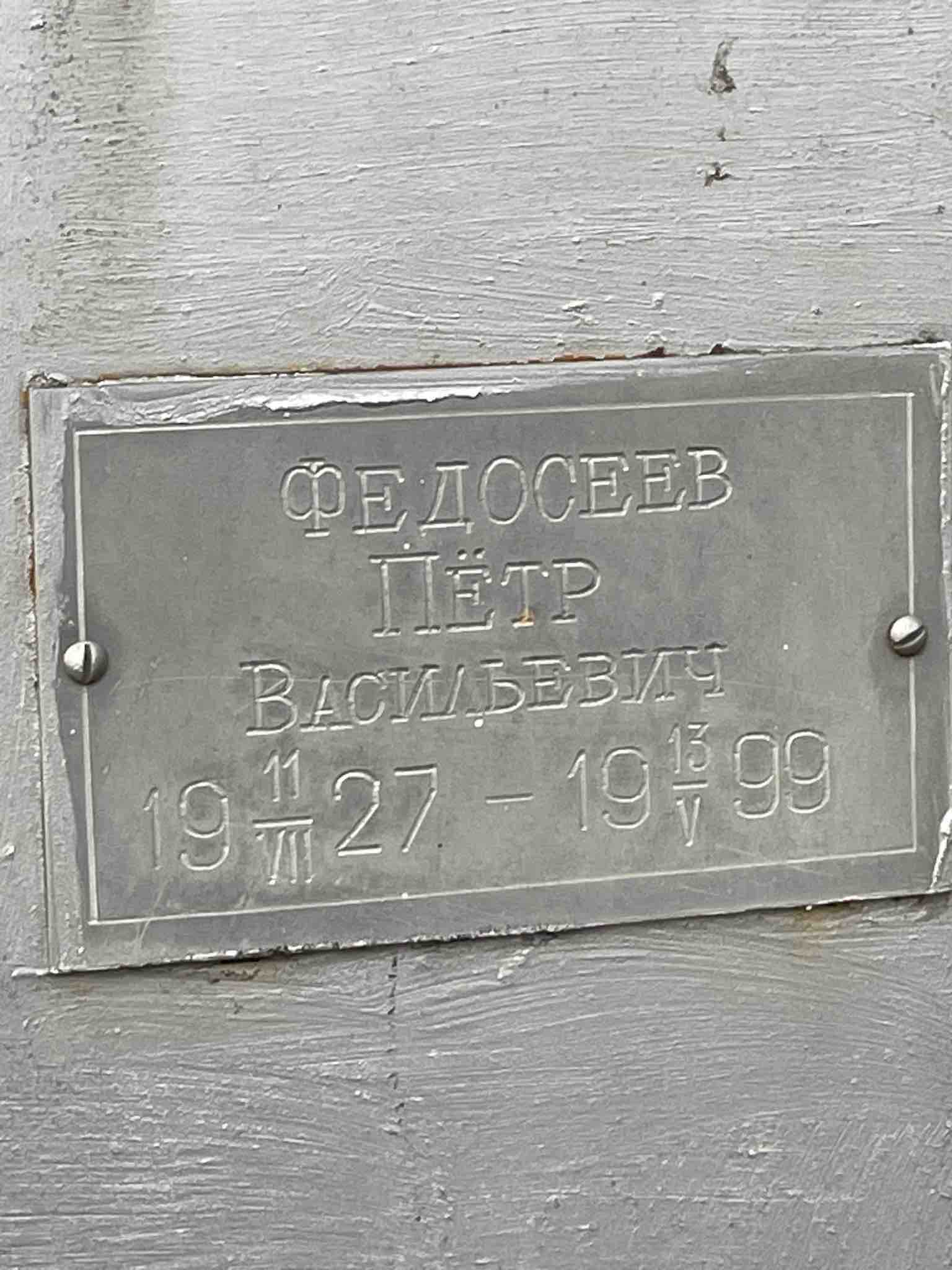 Федосеев Петр Васильевич