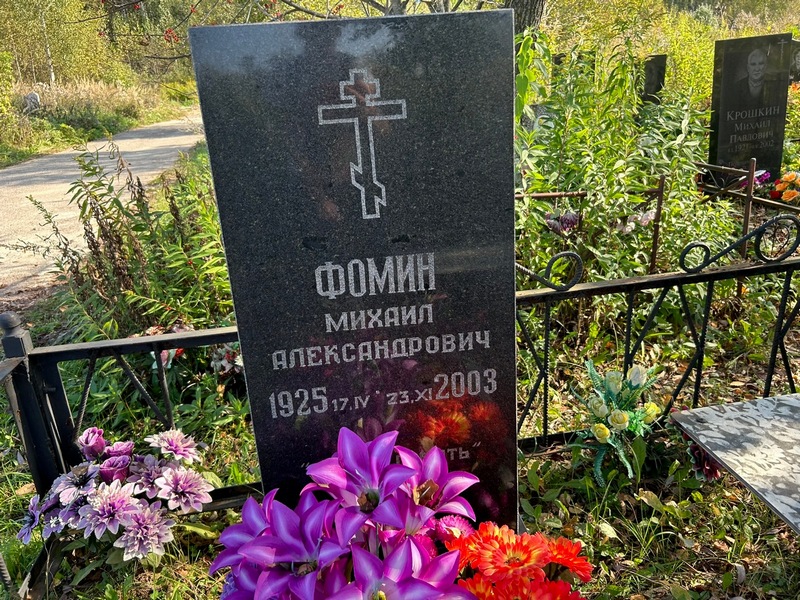 Фомин