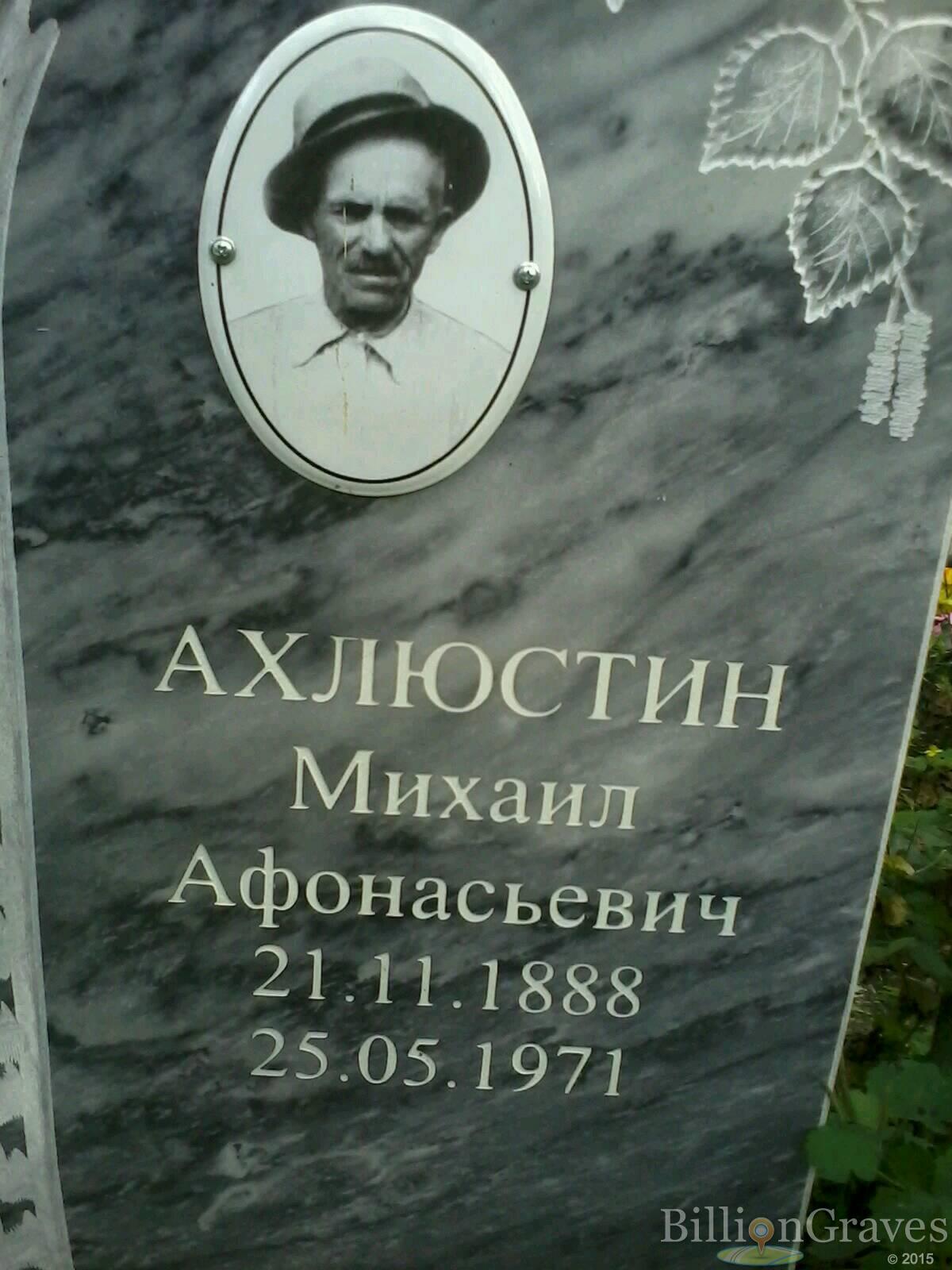 Ахлюстин Михаил Афонасьевич