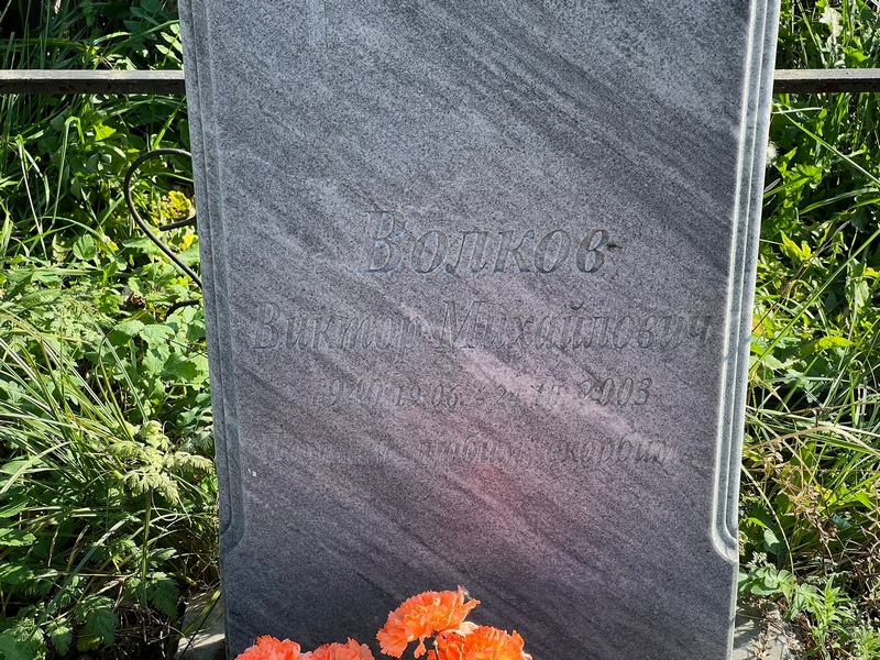 Волков